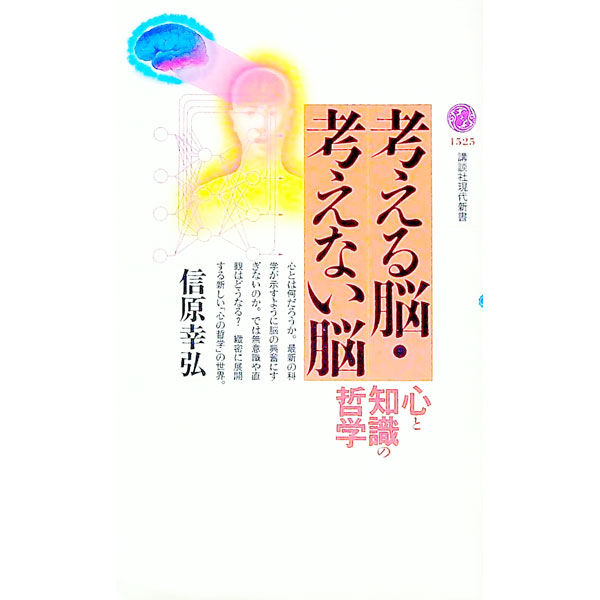 &nbsp;&nbsp;&nbsp; 考える脳・考えない脳 新書 の詳細 カテゴリ: 中古本 ジャンル: スポーツ・健康・医療 医療 出版社: 講談社 レーベル: 講談社現代新書 作者: 信原幸弘 カナ: カンガエルノウカンガエナイノウ / ノブハラユキヒロ サイズ: 新書 ISBN: 4061495259 発売日: 2000/10/01 関連商品リンク : 信原幸弘 講談社 講談社現代新書　