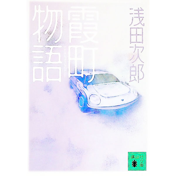 【中古】霞町物語 / 浅田次郎 (文庫)