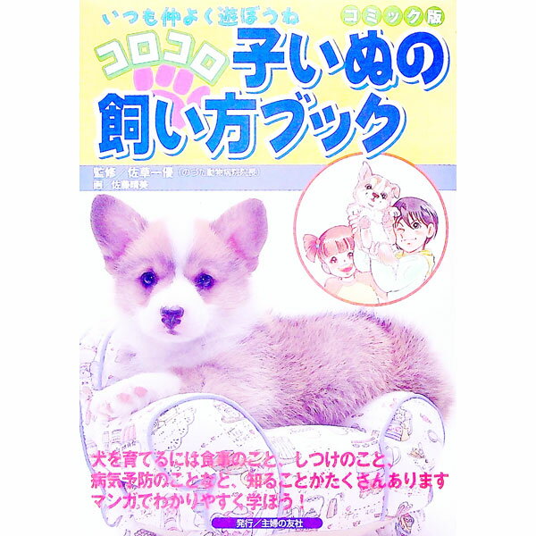 【中古】コロコロ子いぬの飼い方ブック / 主婦の友社