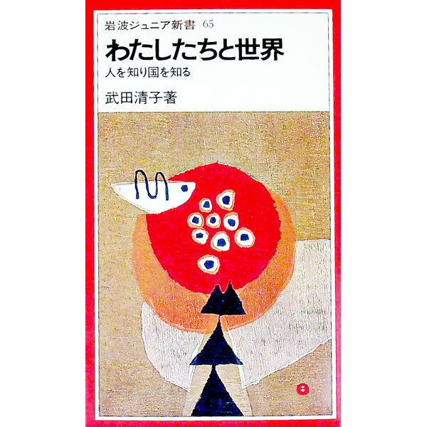 【中古】わたしたちと世界 / 武田清子 (新書)(3.0)