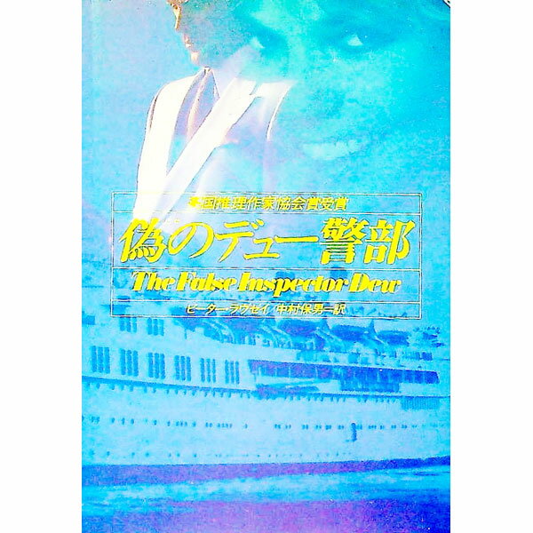 【中古】偽のデュー警部 / ピーター・ラヴゼイ (文庫)