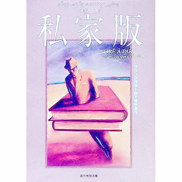 【中古】私家版 / ジャン・ジャック・フィシュテル (文庫)