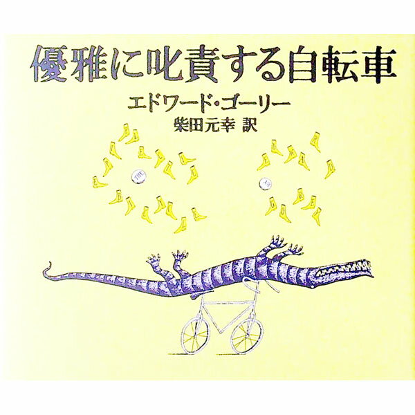 【中古】優雅に叱責する自転車 / エドワード・ゴーリー (文庫)