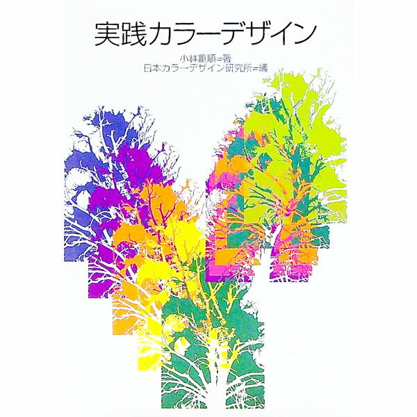 【中古】実践カラーデザイン / 日本カラーデザイン研究所 (新書)