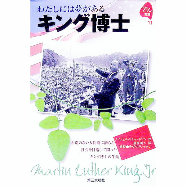 【中古】キング博士−わたしには夢がある− / ナイジェル・リチャードソン (単行本)