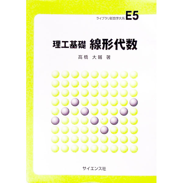 &nbsp;&nbsp;&nbsp; 線形代数 単行本 の詳細 カテゴリ: 中古本 ジャンル: 産業・学術・歴史 数学 出版社: サイエンス社 レーベル: ライブラリ新数学大系 作者: 高橋大輔 カナ: センケイダイスウ / タカハシダイスケ サイズ: 単行本 ISBN: 478190968X 発売日: 2000/12/01 関連商品リンク : 高橋大輔 サイエンス社 ライブラリ新数学大系