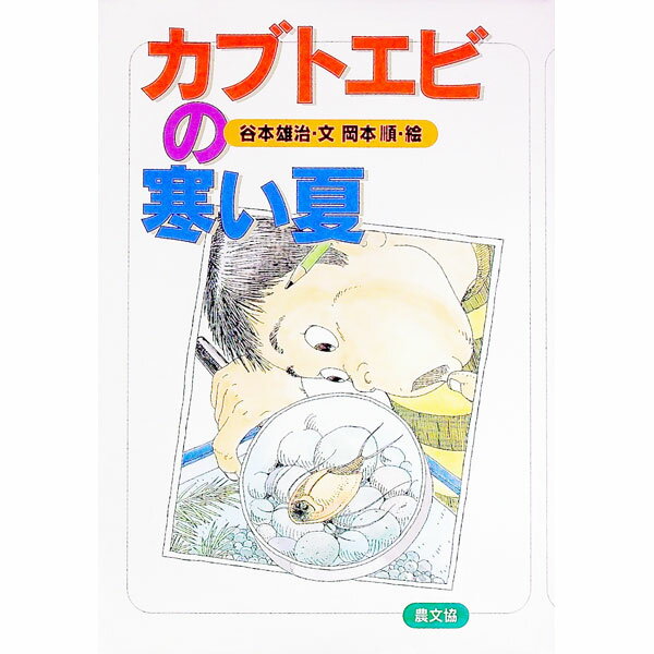 【中古】カブトエビの寒い夏 / 谷本雄治