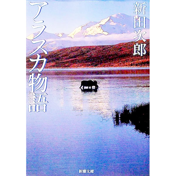 【中古】アラスカ物語 / 新田次郎 (文庫)
