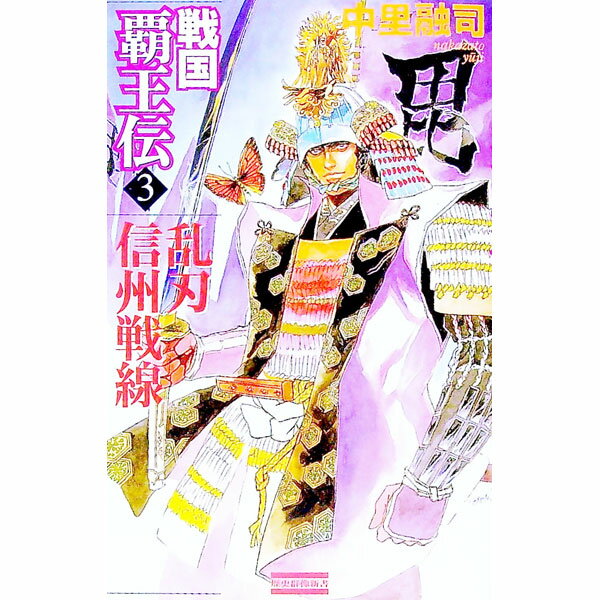 【中古】戦国覇王伝−乱刃信州戦線− 3/ 中里融司 (新書)