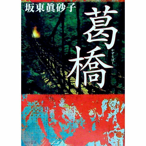 【中古】葛橋 / 坂東真砂子