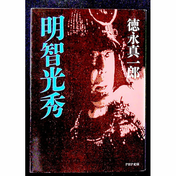【中古】明智光秀 / 徳永真一郎