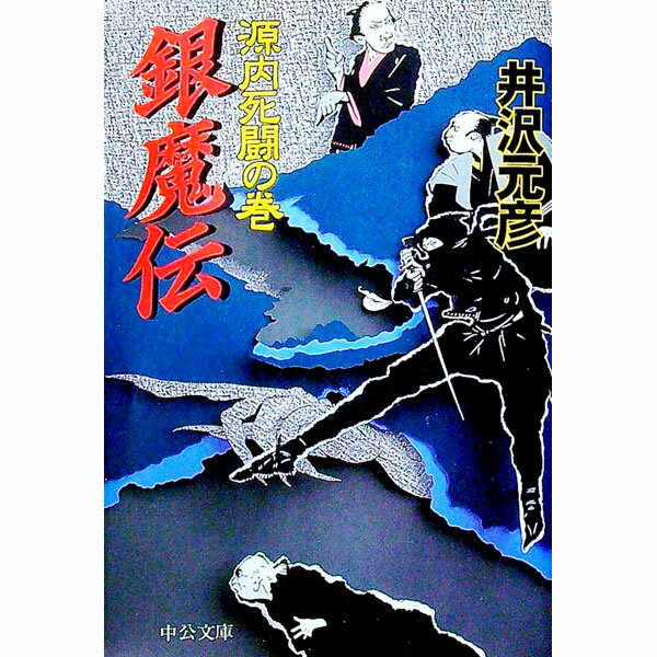 【中古】銀魔伝−源内死闘の巻− / 井沢元彦