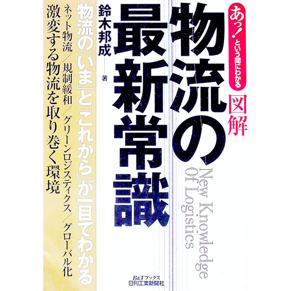 【中古】あっ！という間にわかる図解物流の最新常識 / 鈴木邦成