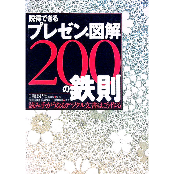 【中古】説得できるプレゼン・図解200の鉄則 / 黒田聡