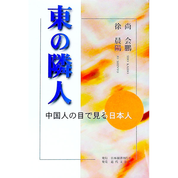 【中古】東の隣人 / 徐晨陽 (単行本)