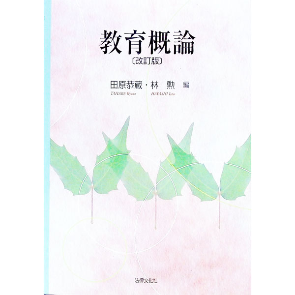 【中古】教育概論 / 林勲 (単行本)