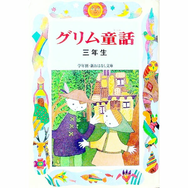 【中古】グリム童話 3年生 / 斉藤洋【編著】 (単行本)