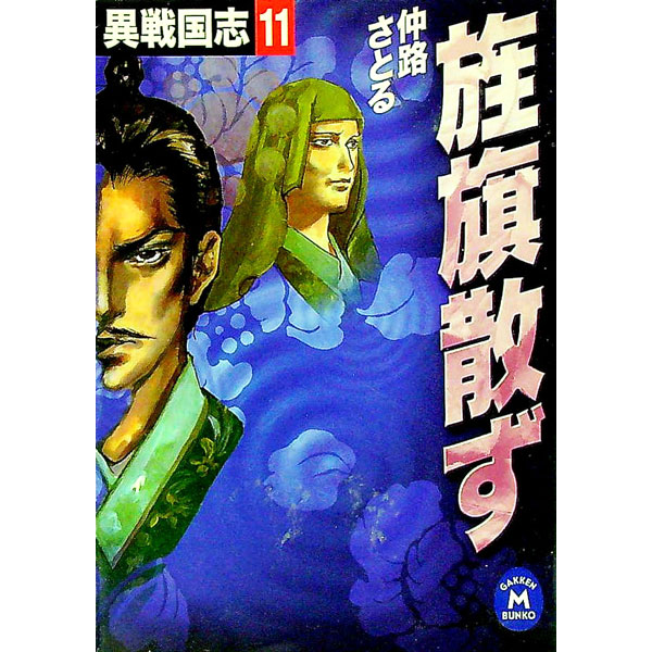 樂天商城 - 【中古】異戦国志(11)−旌旗散ず− / 仲路さとる