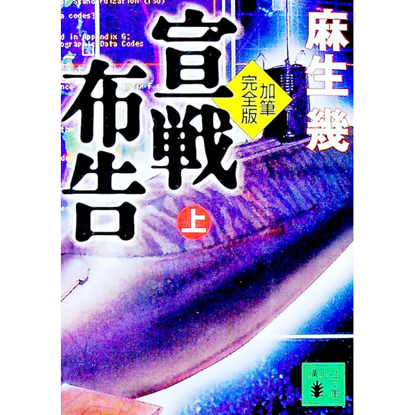 【中古】宣戦布告　【加筆完全版】 上/ 麻生幾 (文庫)