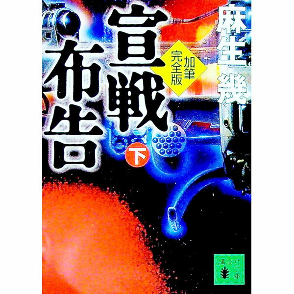 【中古】宣戦布告　【加筆完全版】 下/ 麻生幾