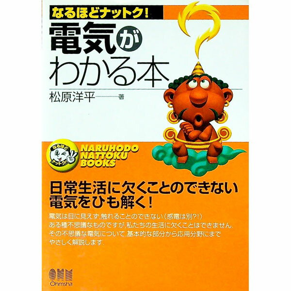【中古】電気がわかる本−日常生活に欠くことのできない電気をひも解く！− / 松原洋平 (単行本)