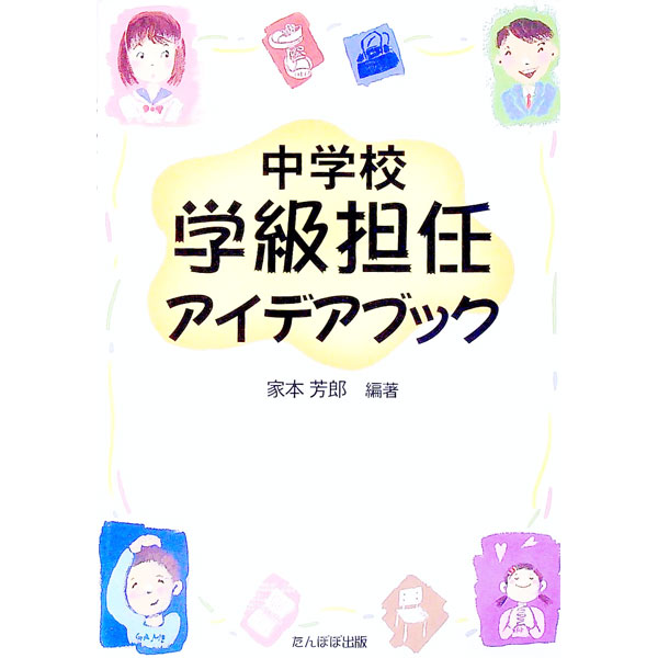 【中古】中学校学級担任アイデアブック / 家本芳郎