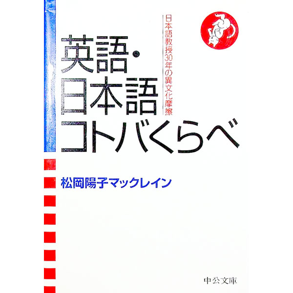 【中古】英語・日本語コトバくらべ / 松岡陽子マックレイン