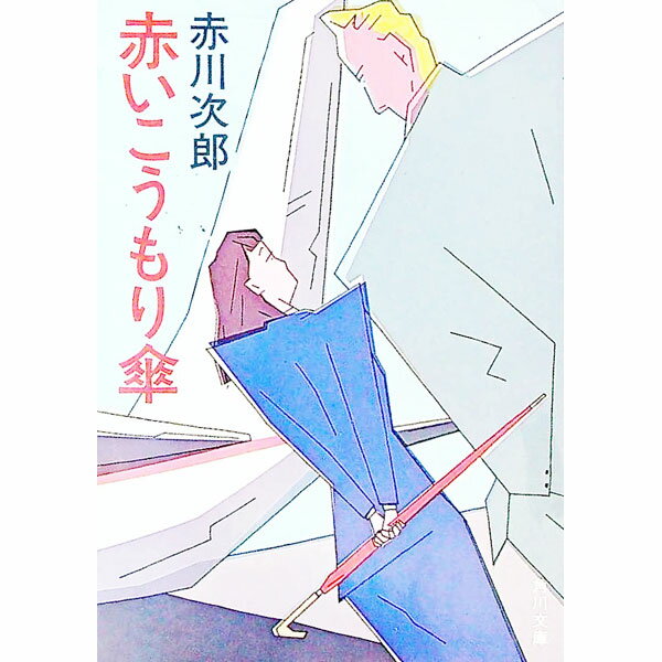 【中古】赤いこうもり傘 / 赤川次郎