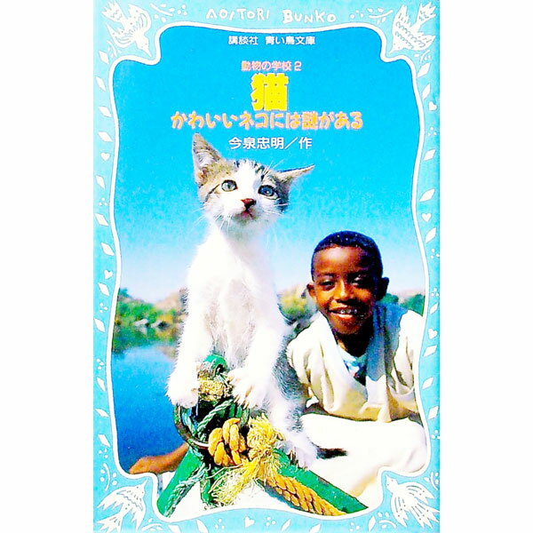 【中古】猫 / 今泉忠明