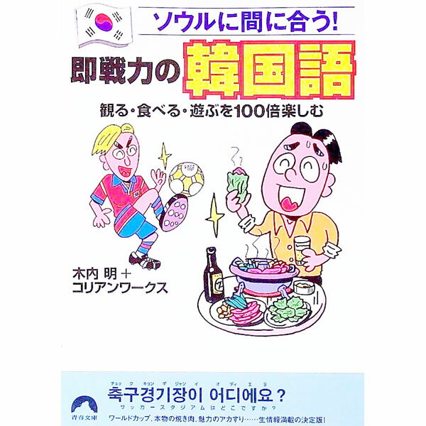【中古】即戦力の韓国語−ソウルに間に合う！− / 木内明／コリアンワークス