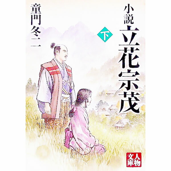 【中古】小説立花宗茂 下/ 童門冬二 (文庫)