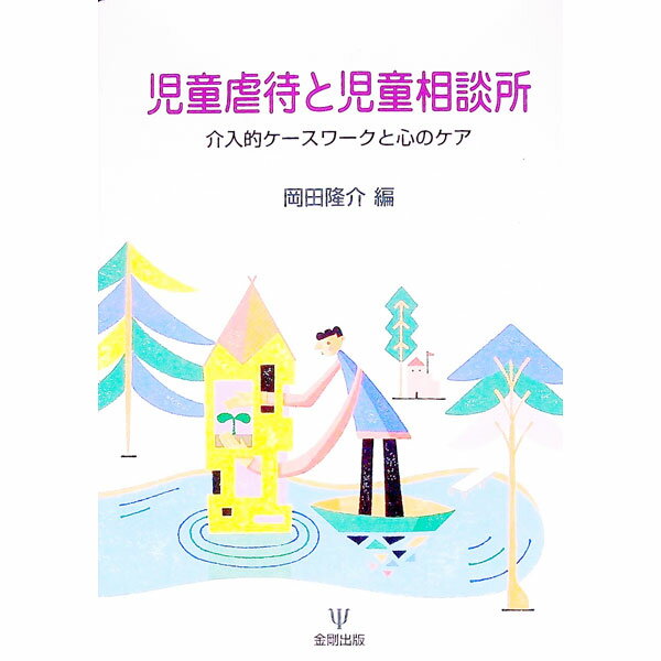 【中古】児童虐待と児童相談所 / 岡田隆介