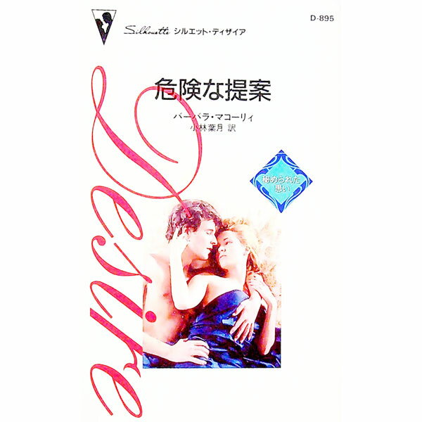 【中古】危険な提案 / バーバラ・マコーリィ