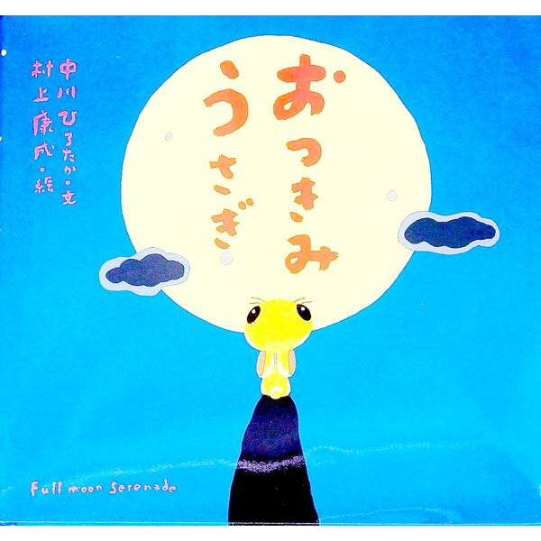 Other - 【中古】おつきみうさぎ / 村上康成