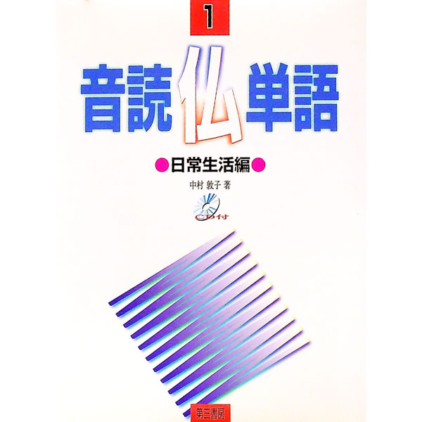 【中古】音読仏単語-日常生活編- 1/ 中村敦子