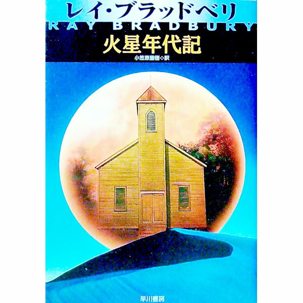 【中古】火星年代記 / レイ・ブラッドベリ (文庫)