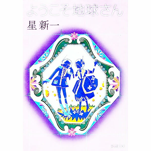 【中古】ようこそ地球さん / 星新一 (文庫)