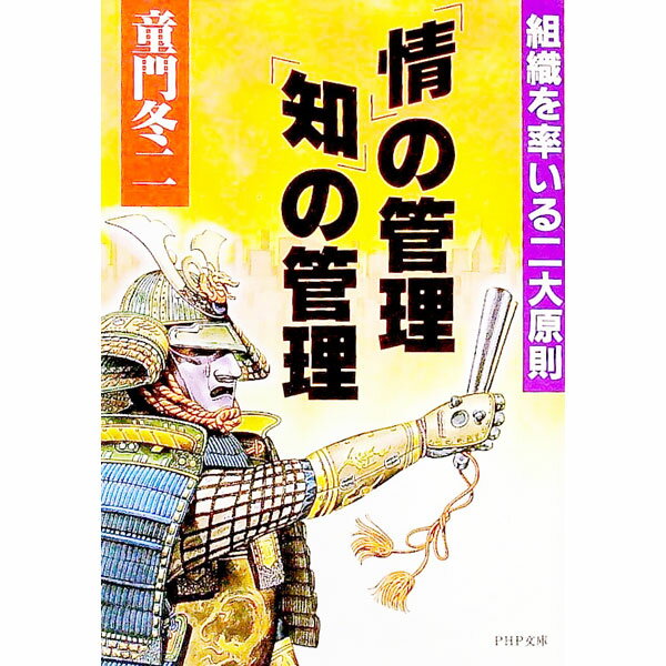 【中古】「情」の管理・「知」の管理−組織を率いる二大原則− / 童門冬二 (文庫)