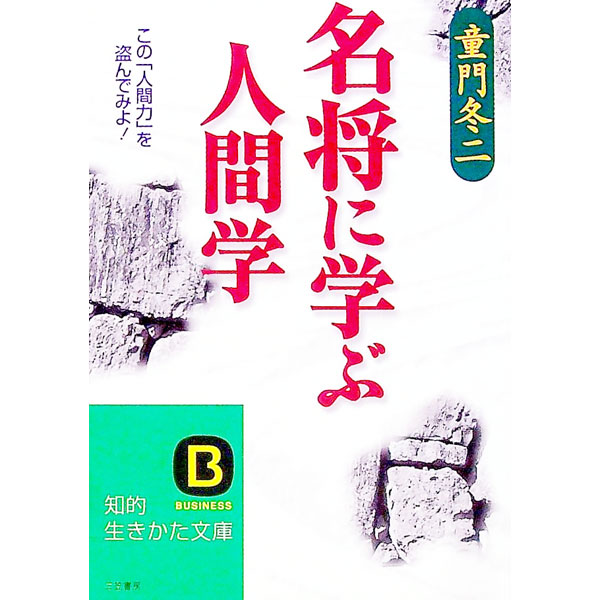【中古】名将に学ぶ人間学−この「人間力」を盗んでみよ！− / 童門冬二(3.0)