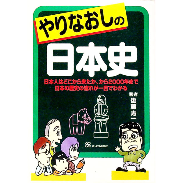 &nbsp;&nbsp;&nbsp; やりなおしの日本史 単行本 の詳細 カテゴリ: 中古本 ジャンル: 産業・学術・歴史 日本の歴史 出版社: オーエス出版 レーベル: 作者: 後藤寿一 カナ: ヤリナオシノニホンシ / ゴトウジュイチ ...