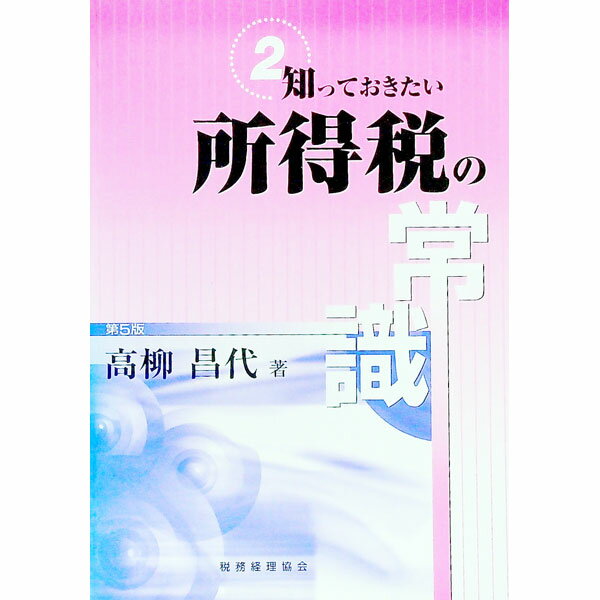 【中古】所得税の常識 / 高柳昌代 (単行本)