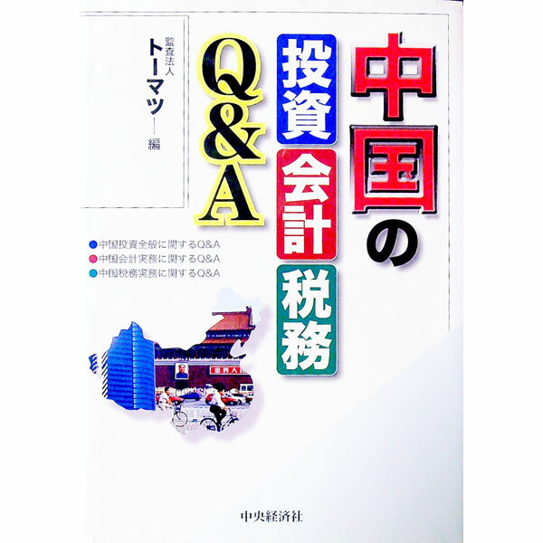 Other - 【中古】中国の投資・会計・税務Q＆A / トーマツ (単行本)