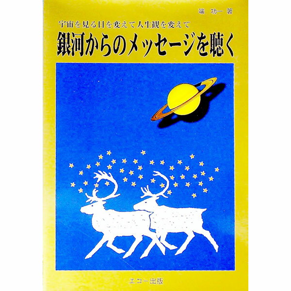 【中古】銀河からのメッセージを聴く / 端功一