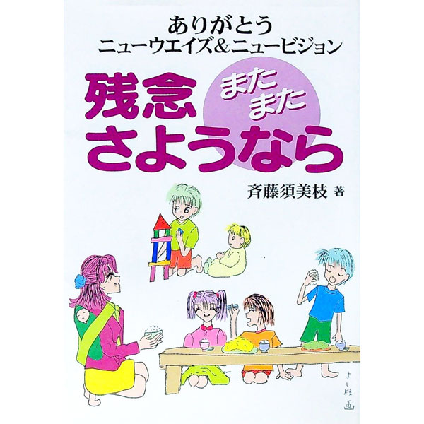Other - 【中古】残念またまたさようなら / 斉藤須美枝 (単行本)