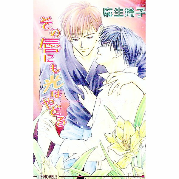 【中古】その唇にも光はやどる / 麻生玲子 ボーイズラブ小説