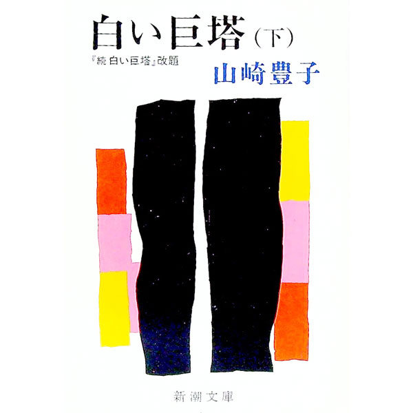 【中古】白い巨塔−「続白い巨塔」改題− 下/ 山崎豊子 (文庫)