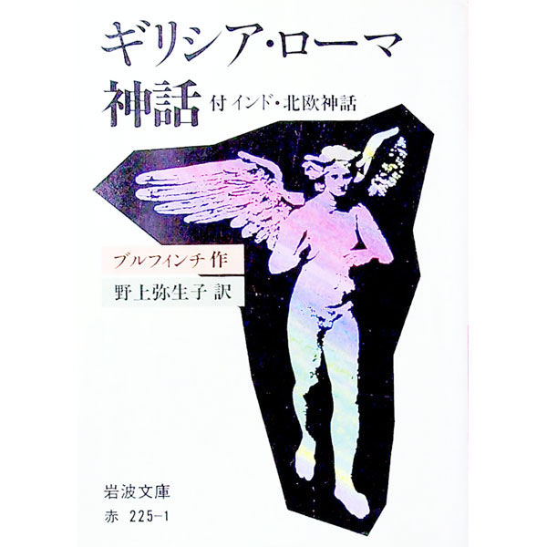 【中古】【全品10倍！11/1限定】ギリシア・ローマ神話 / ブルフィンチ