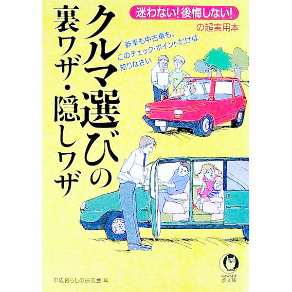 【中古】クルマ選びの裏ワザ・隠しワザ / 平成暮らしの研究会 (文庫)