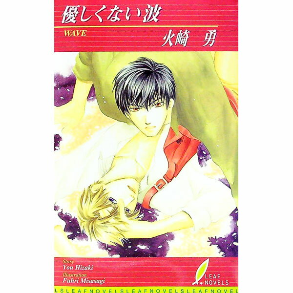 【中古】優しくない波 / 火崎勇 ボーイズラブ小説