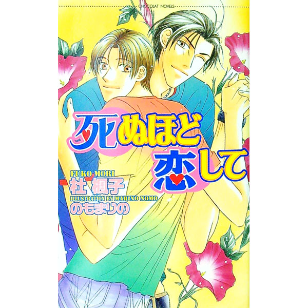 &nbsp;&nbsp;&nbsp; 死ぬほど恋して 新書 の詳細 カテゴリ: 中古本 ジャンル: 文芸 ボーイズラブ 出版社: 心交社 レーベル: ショコラノベルス 作者: 杜楓子 カナ: シヌホドコイシテ / モリフウコ / BL サイズ: 新書 ISBN: 4883026213 発売日: 2001/08/01 関連商品リンク : 杜楓子 心交社 ショコラノベルス　